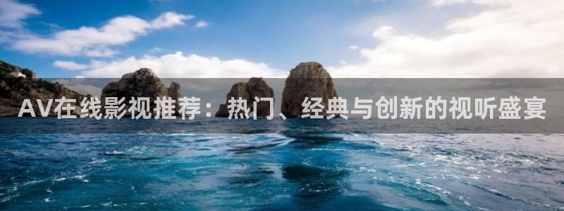 日本伦理片秋霞：AV在线影视推荐：热门、经典与创新的视听盛宴