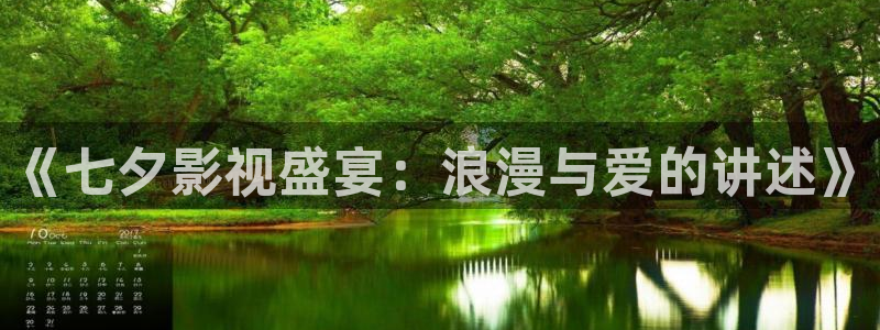 秋霞电影高清版在线看：《七夕影视盛宴：浪漫与爱的讲述》