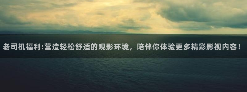 秋霞八妻子影院：老司机福利:营造轻松舒适的观影环境，陪伴你体验更多精彩影视内容！