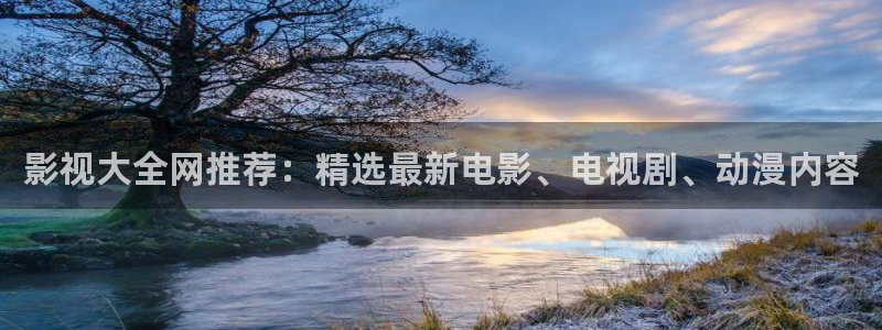秋霞电影秋：影视大全网推荐：精选最新电影、电视剧、动漫内容