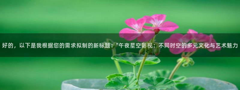 秋霞电影院网：好的，以下是我根据您的需求拟制的新标题：\
