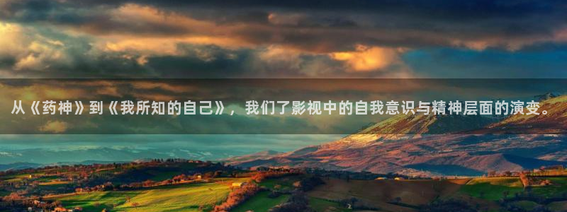eeuss影院秋霞影院：从《药神》到《我所知的自己》，我们了影视中的自我意识与精神层面的演变。